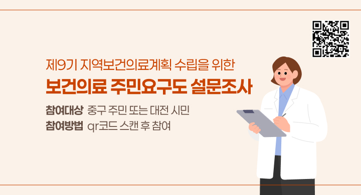 제9기 지역보건의료계획 수립을 위한 보건의료 주민요구도 설문조사 
참여대상: 중구 주민 또는 대전 시민
참여방법: qr코드 스캔 후 참여
