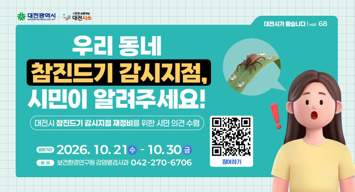 대전광역시 참진드기 감시시점 설문조사